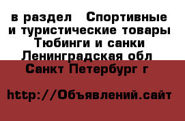  в раздел : Спортивные и туристические товары » Тюбинги и санки . Ленинградская обл.,Санкт-Петербург г.